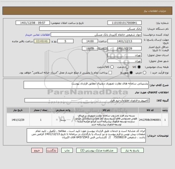 استعلام پشتیبانی سامانه های نظارت تصویری دیجیتال مطابق قرارداد پیوست