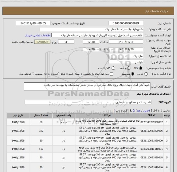 استعلام خرید آهن آلات جهت اجرای پروژه های عمرانی در سطح شهر-مشخصات به پیوست می باشد