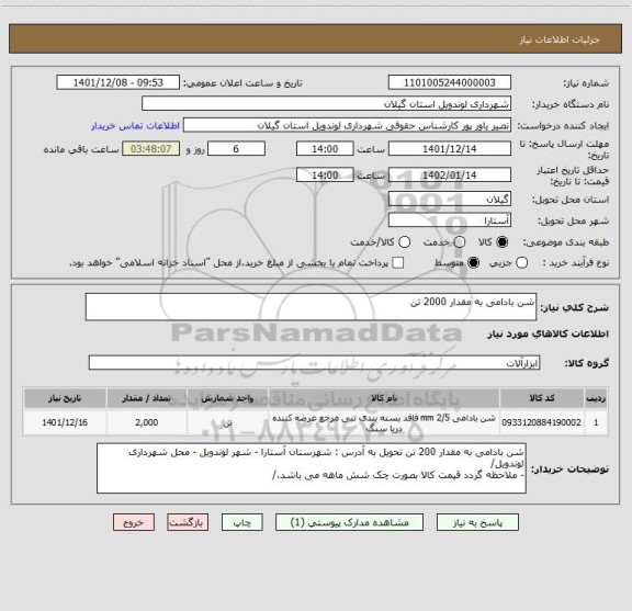 استعلام شن بادامی به مقدار 2000 تن