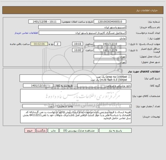 استعلام prep na (100test) یک عدد
m.tb flash 0.5 (50test) یک عدد
tag dna polymerase 500unit یک عدد