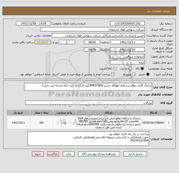 استعلام شلنگ گازی دوقلو برشکاری هواگاز جنس MIKIYUNG(کره ای)((کد ایران کالا مشابه می باشد)