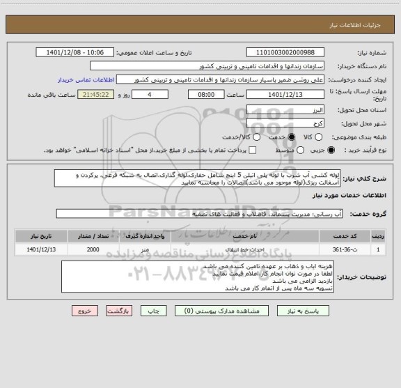 استعلام لوله کشی آب شرب با لوله پلی اتیلن 5 اینچ شامل حفاری،لوله گذاری،اتصال به شبکه فرعی، پرکردن و آسفالت ریزی(لوله موجود می باشد)اتصالات را محاسبه نمایید