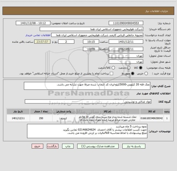 استعلام نمک فله 20 کیلویی-5000کیلو-ایران کد انتخاب شده صرفا جهت تشابه می باشد.