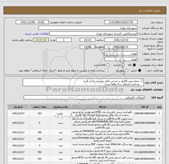 استعلام حتما پیش فاکتور بر اساس فایل پیوستی صادر گردد  
پرداخت اعتباری سه ماهه است 
هماهنگی 09123996352