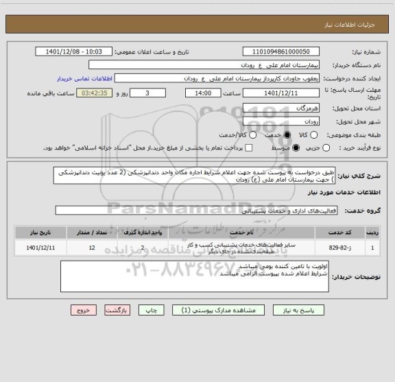 استعلام طبق درخواست به پیوست شده جهت اعلام شرایط اجاره مکان واحد دندانپزشکی (2 عدد یونیت دندانپزشکی ) جهت بیمارستان امام علی (ع) رودان