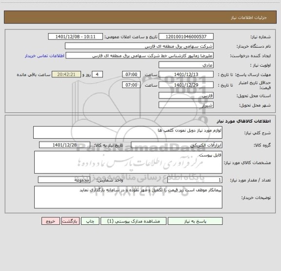 استعلام لوازم مورد نیاز دوبل نمودن کلمپ ها