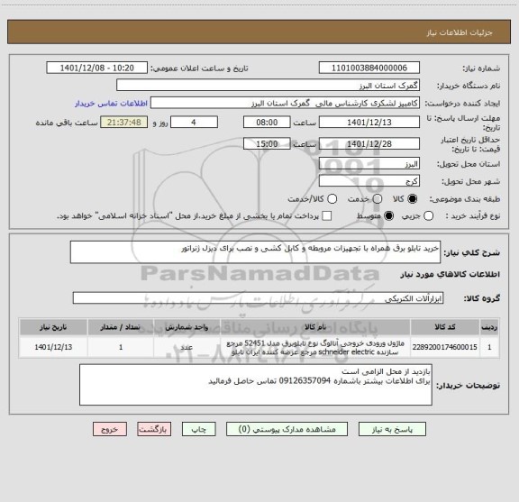 استعلام خرید تابلو برق همراه با تجهیزات مروبطه و کابل کشی و نصب برای دیزل ژنراتور