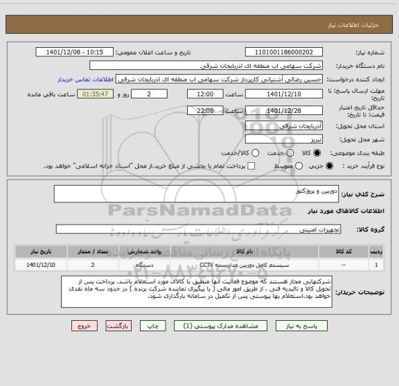استعلام دوربین و پروژکتور