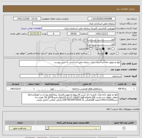 استعلام رفع نم موتور خانه ساختمان ونک سازمان ملی استاندارد به شرح پیوست