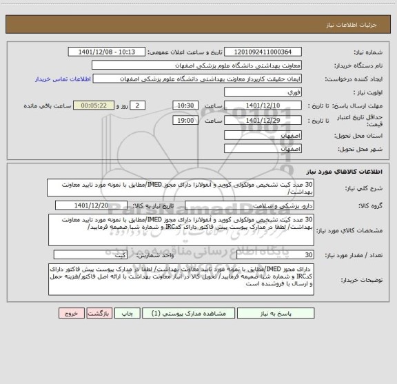 استعلام 30 عدد کیت تشخیص مولکولی کووید و آنفولانزا دارای مجوز IMED/مطابق با نمونه مورد تایید معاونت بهداشت/