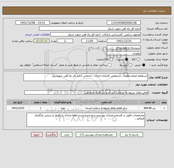 استعلام استعلام انجام معاینات جسمانی کارکنان اداری - خدماتی اداره کل راه آهن جنوبشرق