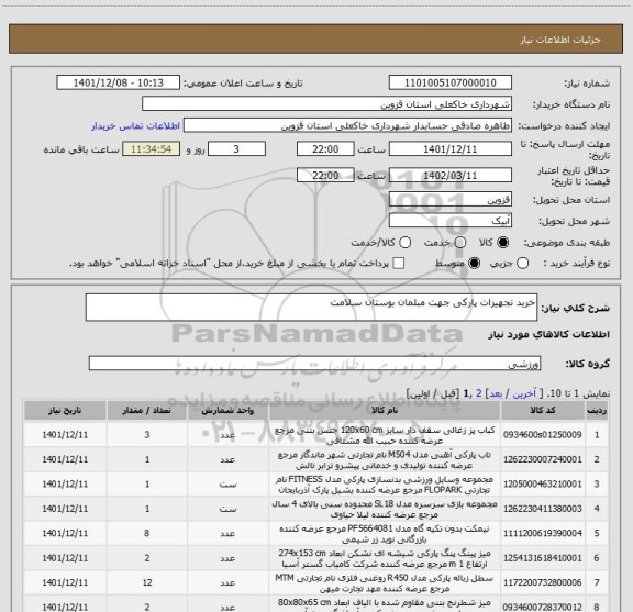 استعلام خرید تجهیزات پارکی جهت مبلمان بوستان سلامت