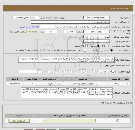 استعلام برونسپاری مشاوره و نظارت بر اجرای پروژه استقرار و راهبری مرکز عملیات امنیتی و پاسخ به حوادث سایبری مطابق با الزامات و مشخصات فایل پیوست