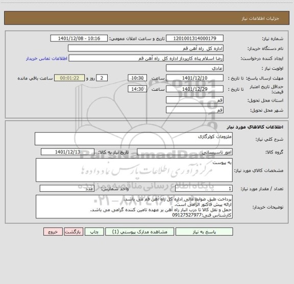 استعلام ملزومات کولرگازی