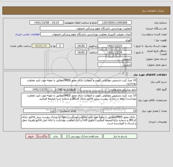 استعلام 10 عدد کیت تشخیص مولکولی کووید و آنفولانزا دارای مجوز IMED/مطابق با نمونه مورد تایید معاونت بهداشت