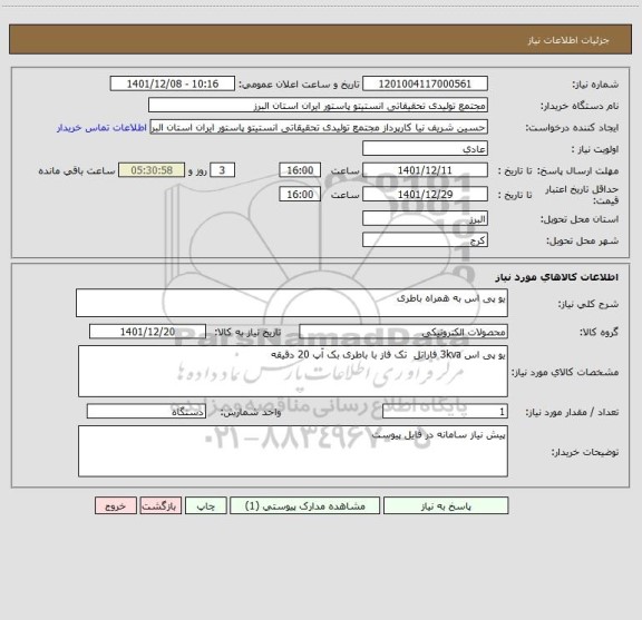 استعلام یو پی اس به همراه باطری
