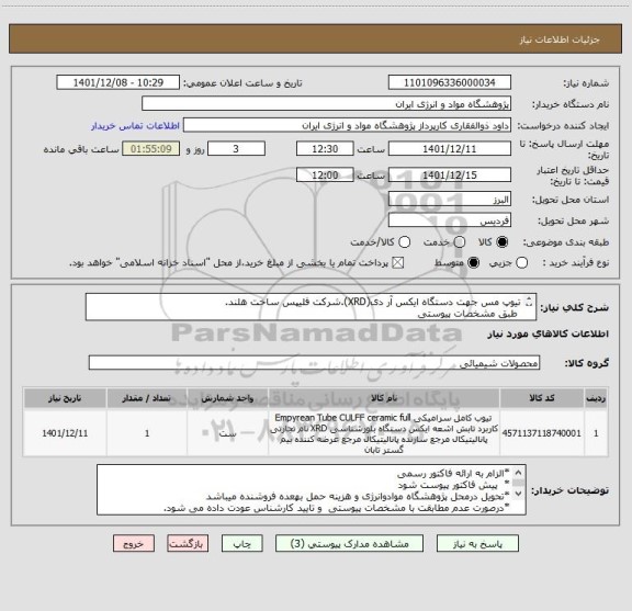 استعلام تیوپ مس جهت دستگاه ایکس آر دی(XRD).شرکت فلیپس ساخت هلند.
 طبق مشخصات پیوستی