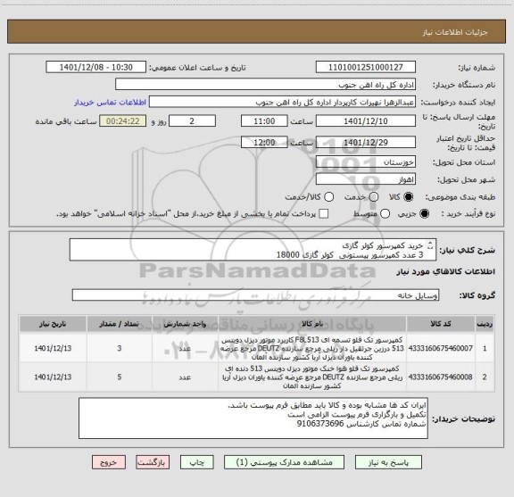 استعلام خرید کمپرسور کولر گازی
3 عدد کمپرسور پیستونی کولر گازی 18000
5 عدد کمپرسور پیستونی کولر گازی 24000