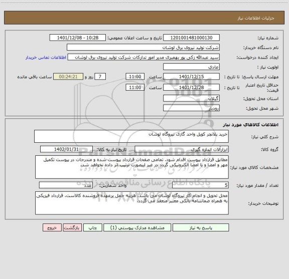 استعلام خرید پلانچر کویل واحد گازی نیروگاه لوشان