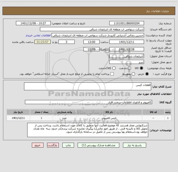 استعلام قطعات کیس