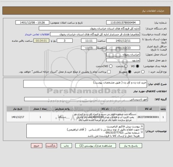 استعلام خرید ازن زن و کلر زن ( طبق مشخصات پیوست)