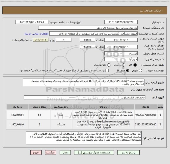 استعلام خریددو ست UPS 30KVA و باتری برای  مرکز RDC خرم اباد براساس اسناد ومدارک ومشخصات پیوست استعلام می باشد.
