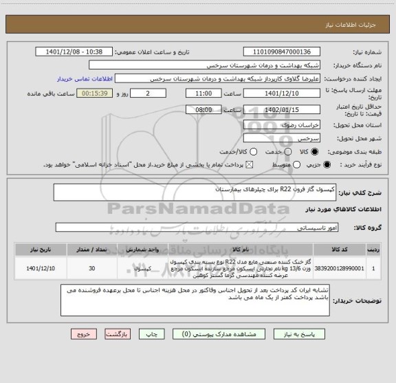 استعلام کپسول گاز فرون R22 برای چیلرهای بیمارستان