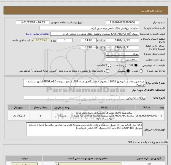 استعلام عینا طبق مدل سانتریفیوژ 18000 رومیزی آزمایشگاهی مدل LISA مرجع سازنده FROILABO کشور سازنده فرانسه.