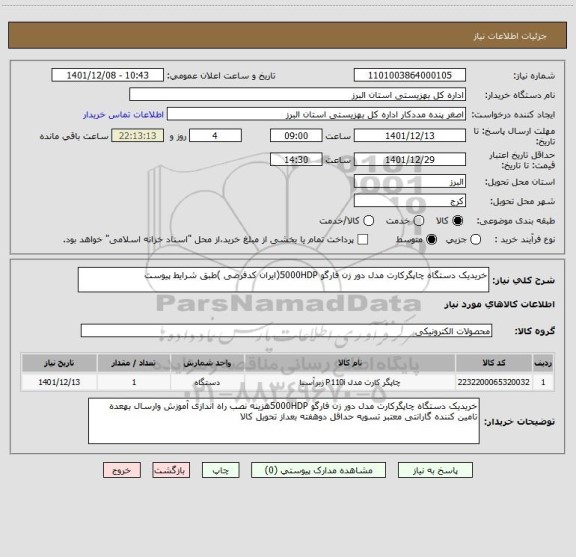 استعلام خریدیک دستگاه چاپگرکارت مدل دور زن فارگو 5000HDP(ایران کدفرضی )طبق شرایط پیوست