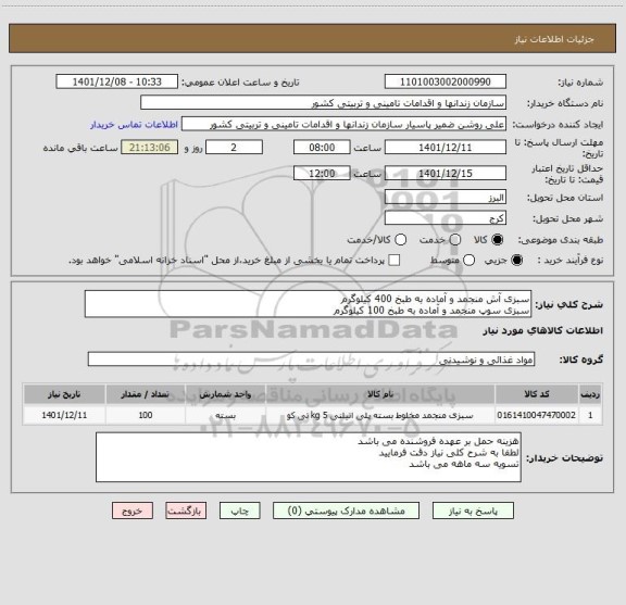 استعلام سبزی آش منجمد و آماده به طبخ 400 کیلوگرم
سبزی سوپ منجمد و آماده به طبخ 100 کیلوگرم