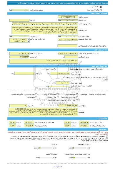 مناقصه، مناقصه عمومی یک مرحله ای آمادهسازی بستر و اجرای زیر سازی و تهیه و پخش پریمکت و آسفالت گرم
