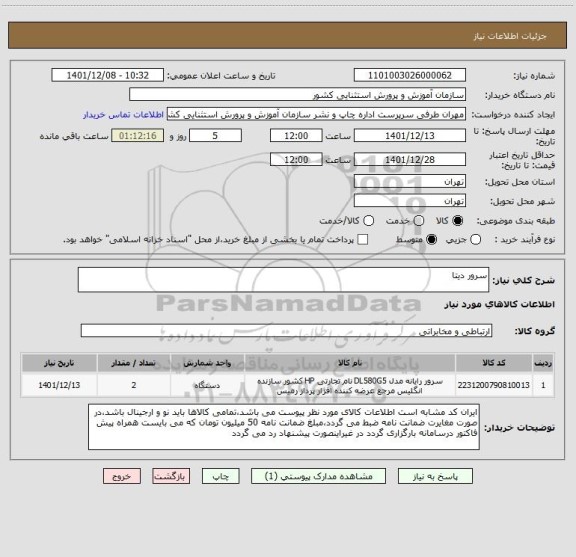 استعلام سرور دیتا