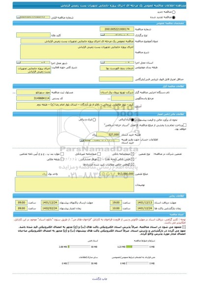 مناقصه، مناقصه عمومی یک مرحله ای اجرای پروژه جابجایی تجهیزات پست زمینی قزلباش