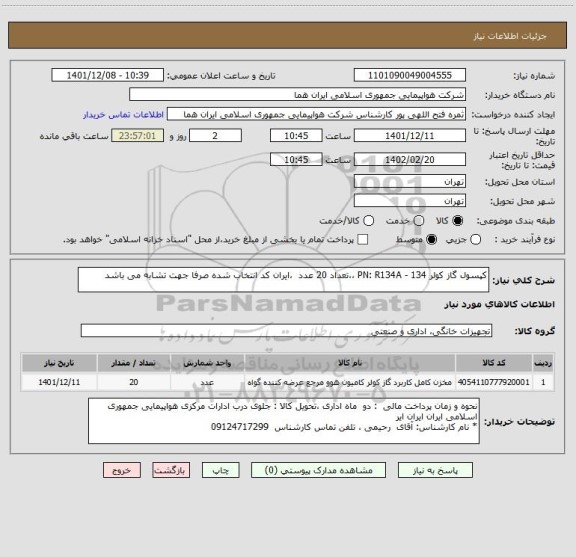 استعلام کپسول گاز کولر 134 - PN: R134A ،،تعداد 20 عدد  ،ایران کد انتخاب شده صرفا جهت تشابه می باشد