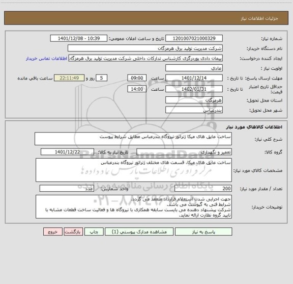 استعلام ساخت عایق های میکا ژنراتور نیروگاه بندرعباس مطابق شرایط پیوست