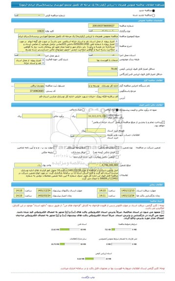 مناقصه، مناقصه عمومی همزمان با ارزیابی (یکپارچه) یک مرحله ای تکمیل مجتمع آموزشی پردیسان(سرای ایرانی-آزمون)
