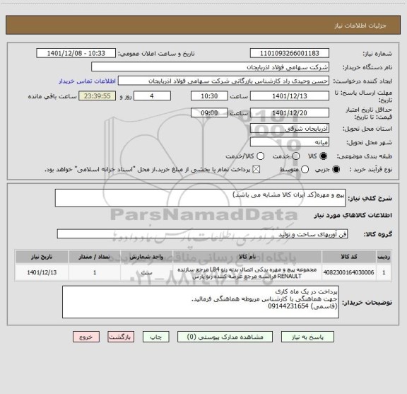 استعلام پیچ و مهره(کد ایران کالا مشابه می باشد)