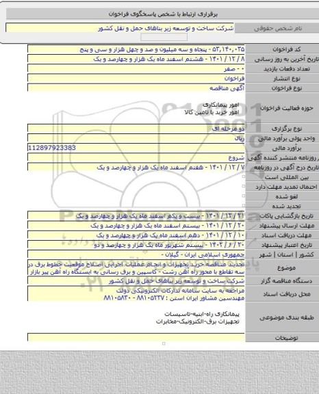 مناقصه, تجدید مناقصه خرید تجهیزات و انجام عملیات اجرایی اصلاح موقعیت خطوط برق در سه تقاطع با محور راه آهن رشت - کاسپین و برق رسانی به ایستگاه راه آهن پیر بازار