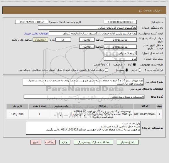 استعلام لوله درزدار سایز 16 و 6 اینچ به ضخامت سه میلی متر و ... در هفت ردیف با مشخصات درج شده در مدارک پیوستی مورد نیاز است.
