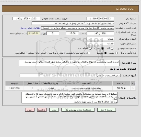 استعلام خدمات فنی و پشتیبانی چراغهای راهنمایی و تجهیزات ترافیکی سطح شهر همدان مطابق اسناد پیوست