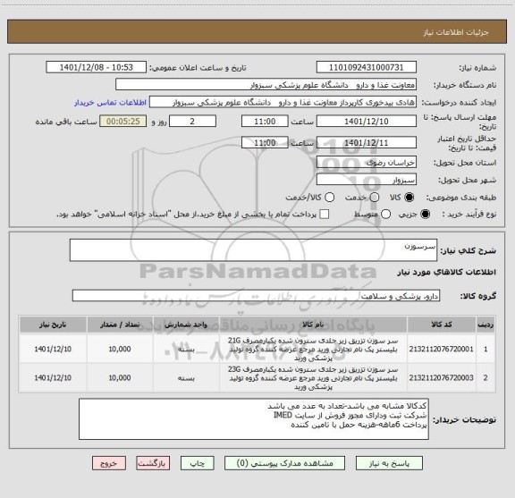 استعلام سرسوزن