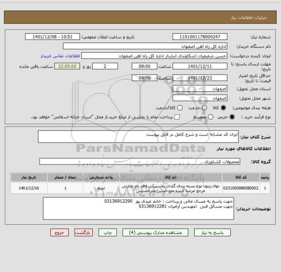 استعلام ایران کد مشابه است و شرح کامل در فایل پیوست