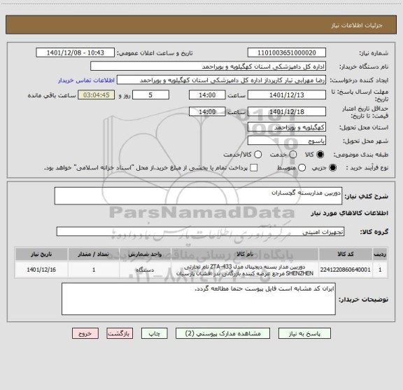 استعلام دوربین مداربسته گچساران