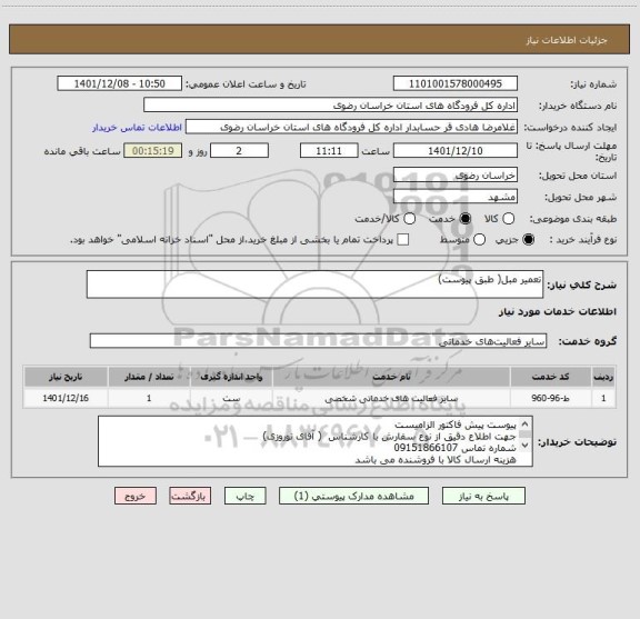 استعلام تعمیر مبل( طبق پیوست)