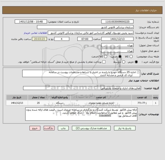 استعلام اجاره 25 دستگاه خودرو با راننده در اختیار با شرایط و مشخصات پیوست در سامانه 
    ایران کد فرضی و مشابه است