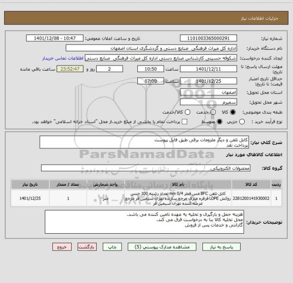استعلام کابل تلفن و دیگر ملزومات برقی طبق فایل پیوست
پرداخت نقد