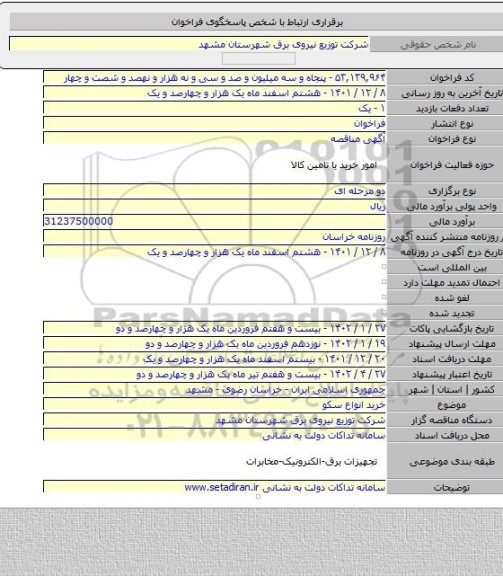 مناقصه, خرید انواع سکو