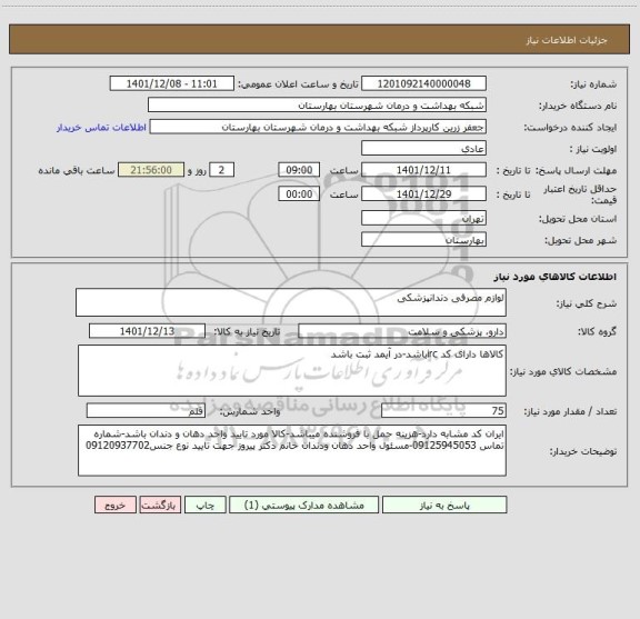 استعلام لوازم مصرفی دندانپزشکی
