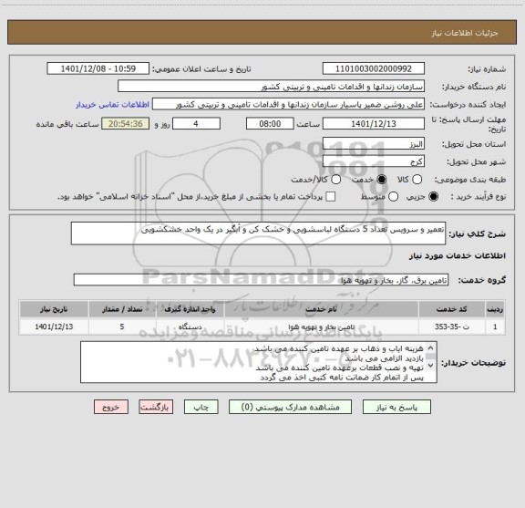 استعلام تعمیر و سرویس تعداد 5 دستگاه لباسشویی و خشک کن و آبگیر در یک واحد خشکشویی