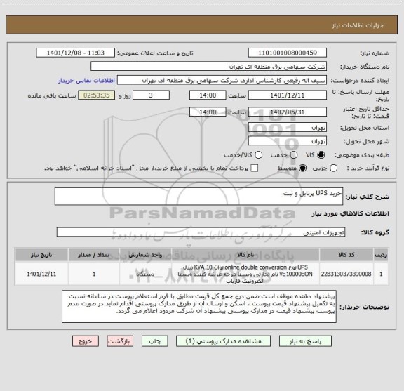 استعلام خرید UPS پرتابل و ثبت